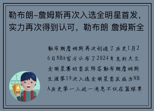 勒布朗-詹姆斯再次入选全明星首发，实力再次得到认可，勒布朗 詹姆斯全名