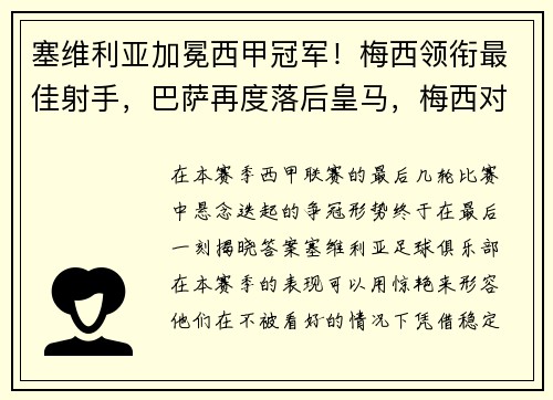 塞维利亚加冕西甲冠军！梅西领衔最佳射手，巴萨再度落后皇马，梅西对塞维利亚帽子戏法