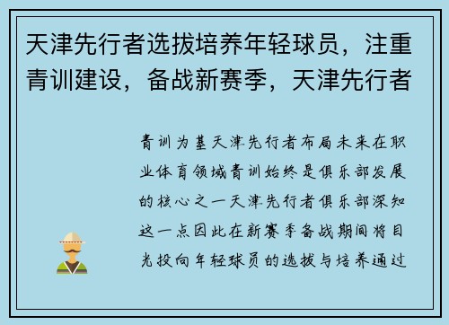 天津先行者选拔培养年轻球员，注重青训建设，备战新赛季，天津先行者cba排名