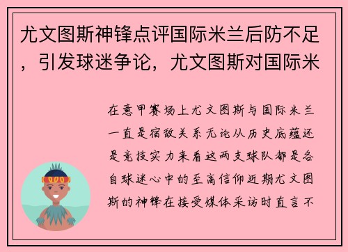 尤文图斯神锋点评国际米兰后防不足，引发球迷争论，尤文图斯对国际米兰完整视频2021