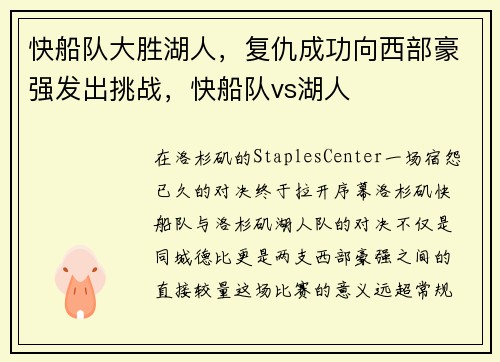 快船队大胜湖人，复仇成功向西部豪强发出挑战，快船队vs湖人