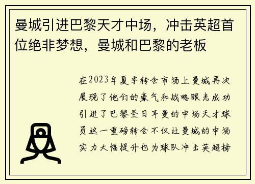 曼城引进巴黎天才中场，冲击英超首位绝非梦想，曼城和巴黎的老板