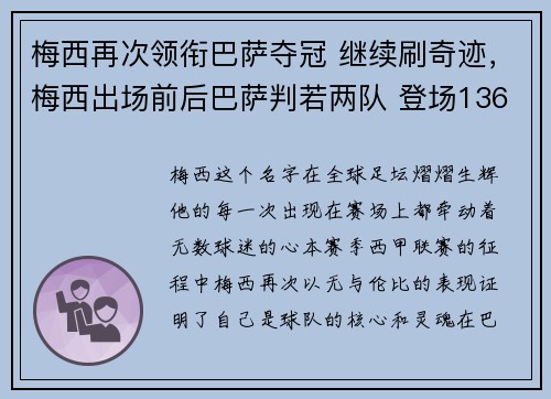 梅西再次领衔巴萨夺冠 继续刷奇迹，梅西出场前后巴萨判若两队 登场136秒破门创纪录