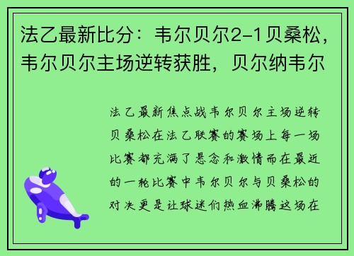 法乙最新比分：韦尔贝尔2-1贝桑松，韦尔贝尔主场逆转获胜，贝尔纳韦尔贝尔