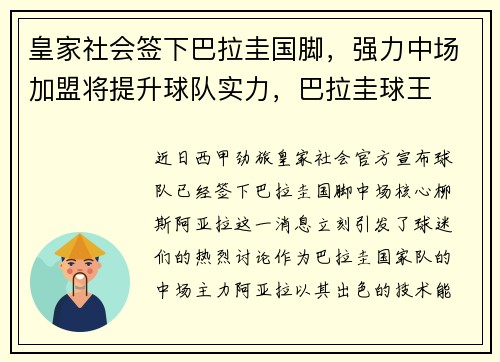 皇家社会签下巴拉圭国脚，强力中场加盟将提升球队实力，巴拉圭球王