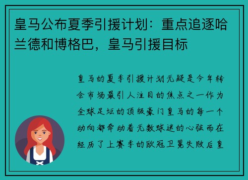 皇马公布夏季引援计划：重点追逐哈兰德和博格巴，皇马引援目标
