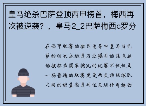 皇马绝杀巴萨登顶西甲榜首，梅西再次被逆袭？，皇马2_2巴萨梅西c罗分别梅开二度