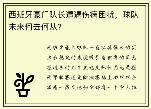 西班牙豪门队长遭遇伤病困扰，球队未来何去何从？