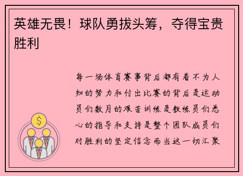 英雄无畏！球队勇拔头筹，夺得宝贵胜利