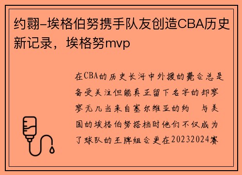 约翾-埃格伯努携手队友创造CBA历史新记录，埃格努mvp