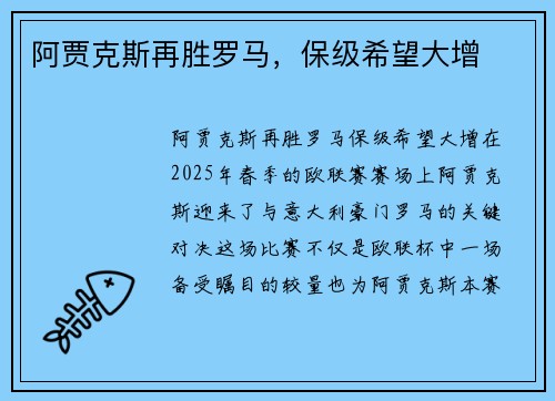阿贾克斯再胜罗马，保级希望大增
