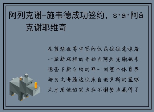 阿列克谢-施韦德成功签约，s·a·阿列克谢耶维奇