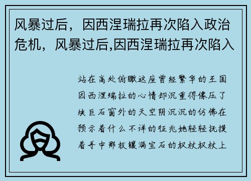 风暴过后，因西涅瑞拉再次陷入政治危机，风暴过后,因西涅瑞拉再次陷入政治危机中