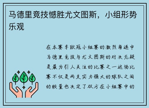 马德里竞技憾胜尤文图斯，小组形势乐观
