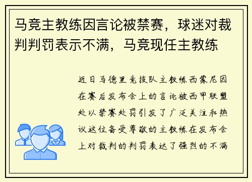马竞主教练因言论被禁赛，球迷对裁判判罚表示不满，马竞现任主教练