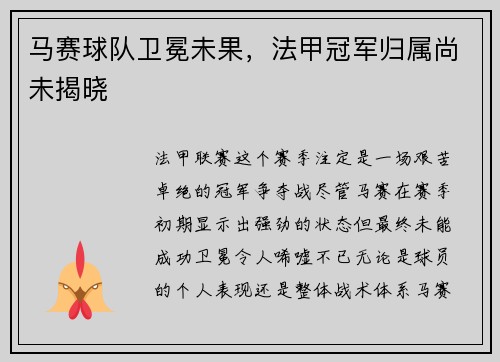 马赛球队卫冕未果，法甲冠军归属尚未揭晓