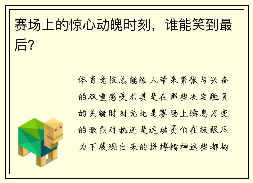 赛场上的惊心动魄时刻，谁能笑到最后？