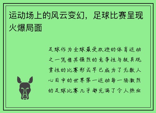 运动场上的风云变幻，足球比赛呈现火爆局面