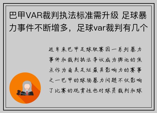 巴甲VAR裁判执法标准需升级 足球暴力事件不断增多，足球var裁判有几个