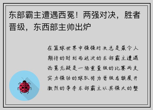 东部霸主遭遇西冕！两强对决，胜者晋级，东西部主帅出炉