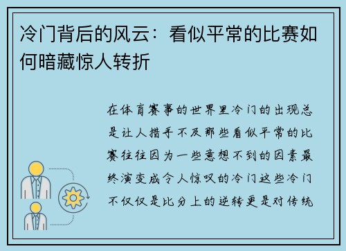 冷门背后的风云：看似平常的比赛如何暗藏惊人转折