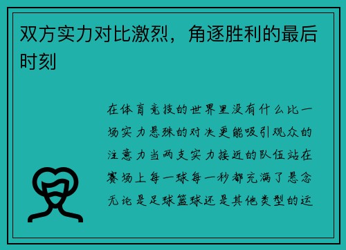 双方实力对比激烈，角逐胜利的最后时刻