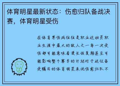 体育明星最新状态：伤愈归队备战决赛，体育明星受伤