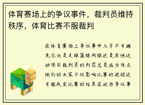 体育赛场上的争议事件，裁判员维持秩序，体育比赛不服裁判