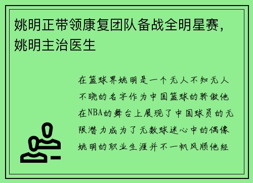 姚明正带领康复团队备战全明星赛，姚明主治医生