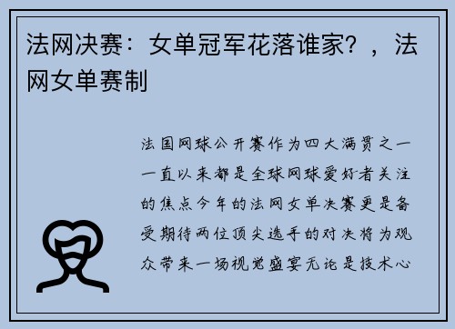 法网决赛：女单冠军花落谁家？，法网女单赛制