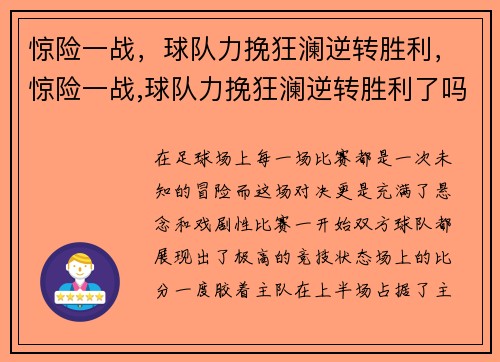 惊险一战，球队力挽狂澜逆转胜利，惊险一战,球队力挽狂澜逆转胜利了吗