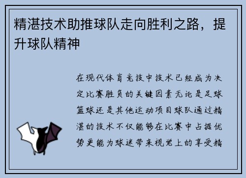 精湛技术助推球队走向胜利之路，提升球队精神