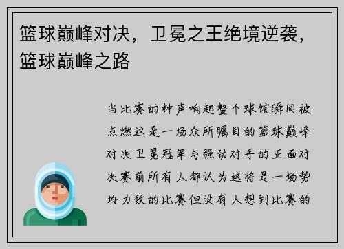 篮球巅峰对决，卫冕之王绝境逆袭，篮球巅峰之路
