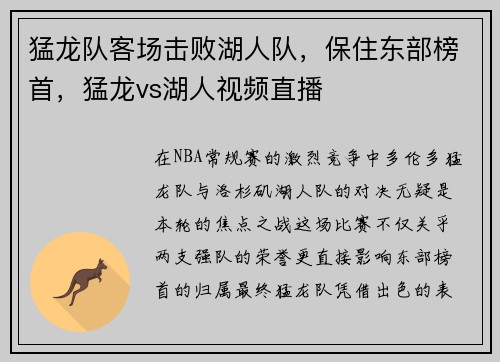 猛龙队客场击败湖人队，保住东部榜首，猛龙vs湖人视频直播