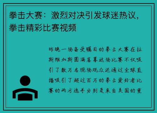 拳击大赛：激烈对决引发球迷热议，拳击精彩比赛视频