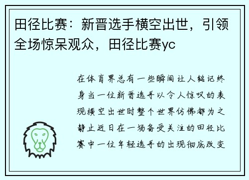 田径比赛：新晋选手横空出世，引领全场惊呆观众，田径比赛yc