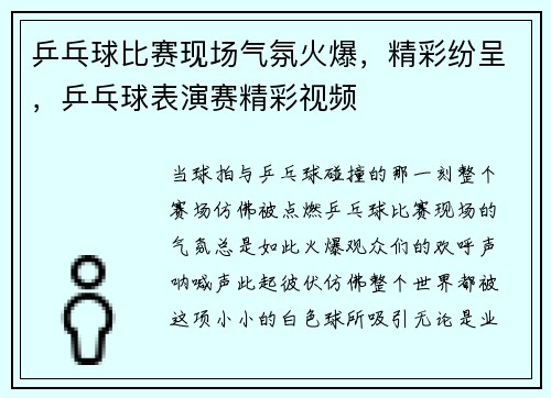 乒乓球比赛现场气氛火爆，精彩纷呈，乒乓球表演赛精彩视频
