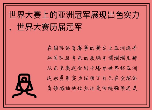 世界大赛上的亚洲冠军展现出色实力，世界大赛历届冠军