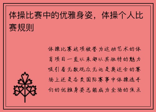 体操比赛中的优雅身姿，体操个人比赛规则