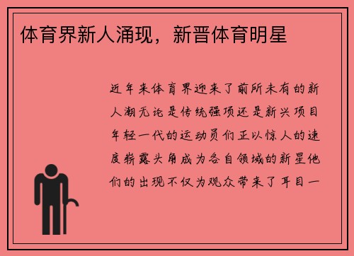 体育界新人涌现，新晋体育明星