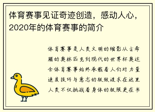 体育赛事见证奇迹创造，感动人心，2020年的体育赛事的简介