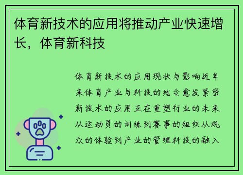 体育新技术的应用将推动产业快速增长，体育新科技