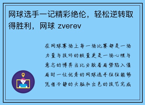 网球选手一记精彩绝伦，轻松逆转取得胜利，网球 zverev