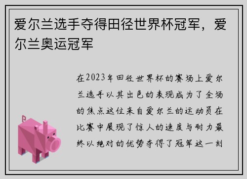 爱尔兰选手夺得田径世界杯冠军，爱尔兰奥运冠军