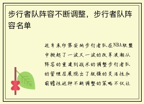 步行者队阵容不断调整，步行者队阵容名单