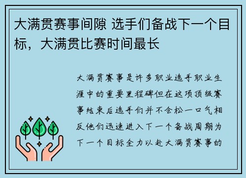 大满贯赛事间隙 选手们备战下一个目标，大满贯比赛时间最长