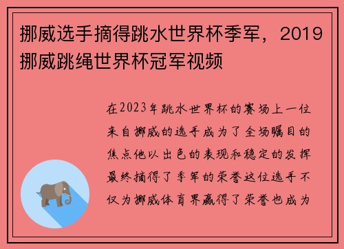 挪威选手摘得跳水世界杯季军，2019挪威跳绳世界杯冠军视频