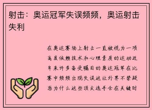 射击：奥运冠军失误频频，奥运射击失利