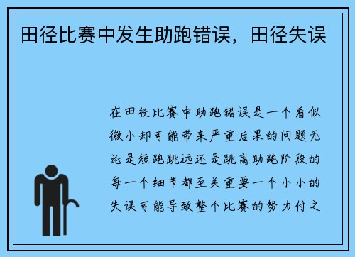 田径比赛中发生助跑错误，田径失误