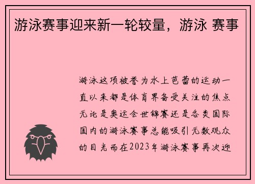 游泳赛事迎来新一轮较量，游泳 赛事